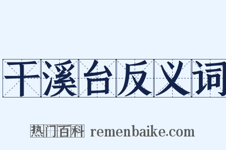 干溪台反义词是什么意思的图片